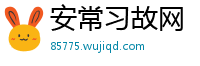 安常习故网